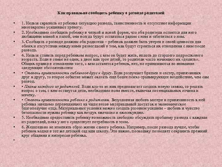 Как правильно сообщить ребенку о разводе родителей • • • 1. Нельзя скрывать от