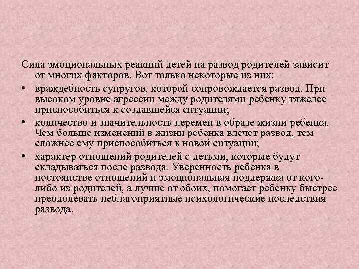 Сила эмоциональных реакций детей на развод родителей зависит от многих факторов. Вот только некоторые