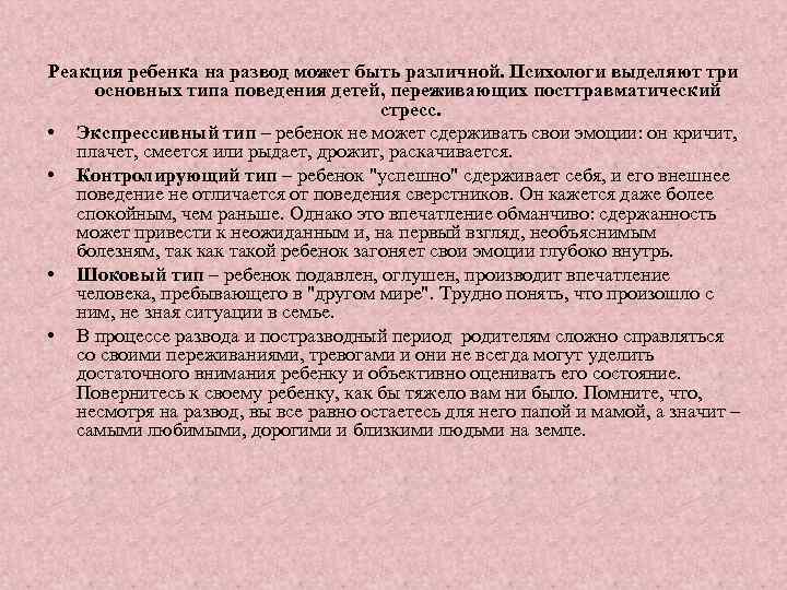 Реакция ребенка на развод может быть различной. Психологи выделяют три основных типа поведения детей,