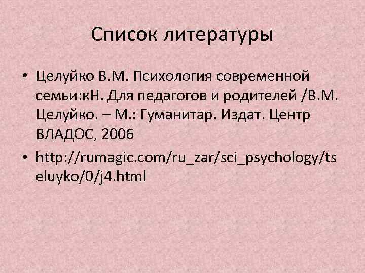 Список литературы • Целуйко В. М. Психология современной семьи: к. Н. Для педагогов и