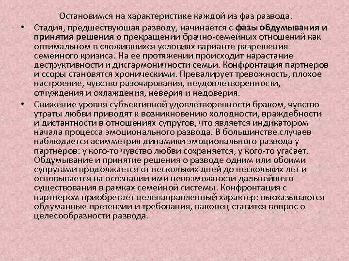 Остановимся на характеристике каждой из фаз развода. • Стадия, предшествующая разводу, начинается с фазы