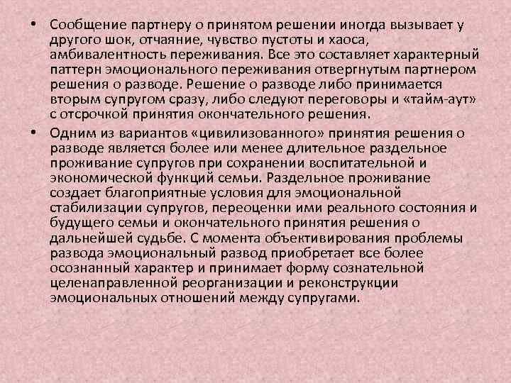  • Сообщение партнеру о принятом решении иногда вызывает у другого шок, отчаяние, чувство