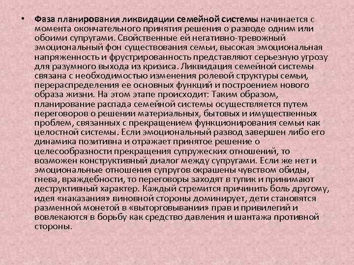  • Фаза планирования ликвидации семейной системы начинается с момента окончательного принятия решения о