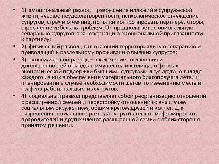  • 1) эмоциональный развод – разрушение иллюзий в супружеской жизни, чувство неудовлетворенности, психологическое