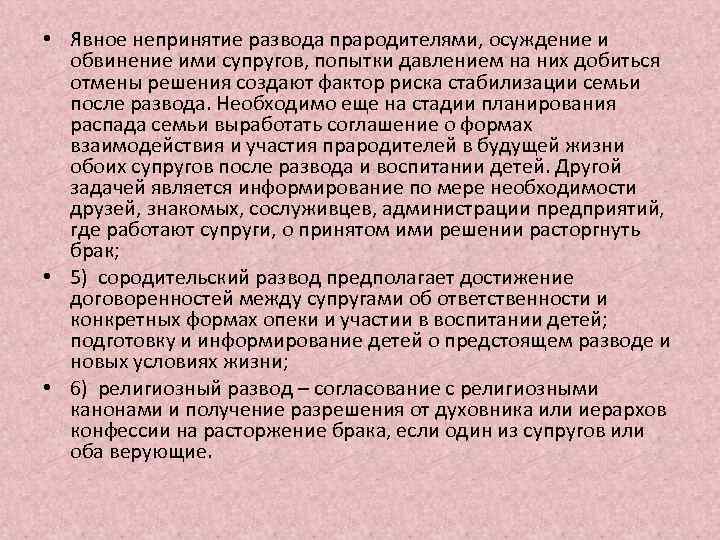  • Явное непринятие развода прародителями, осуждение и обвинение ими супругов, попытки давлением на