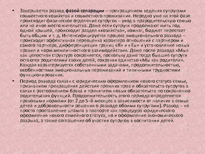  • • Завершается развод фазой сепарации – прекращением ведения супругами совместного хозяйства и