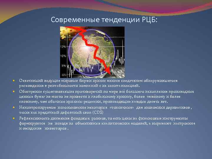 Современные тенденции РЦБ: Охвативший ведущие мировые биржи кризис явился следствием обнаружившегося расхождения в рентабельности