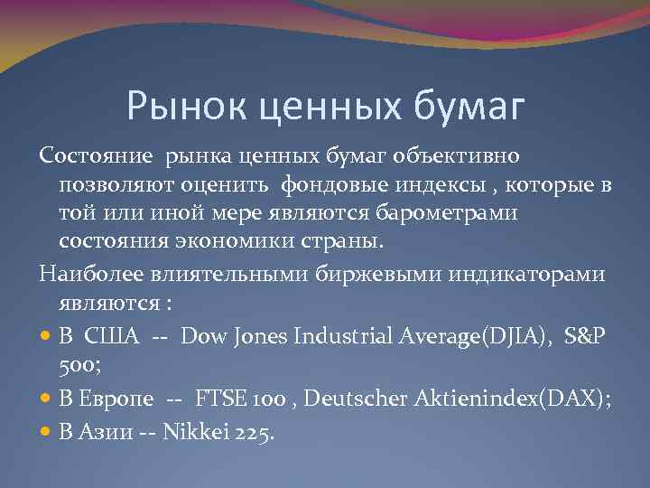 Рынок ценных бумаг Состояние рынка ценных бумаг объективно позволяют оценить фондовые индексы , которые