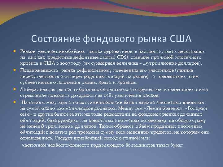 Состояние фондового рынка США Резкое увеличение объёмов рынка деривативов, в частности, таких негативных из