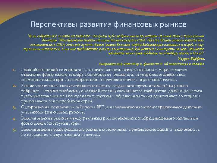 Перспективы развития финансовых рынков 