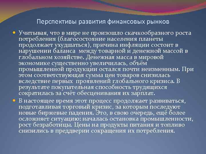 Перспективы развития финансовых рынков Учитывая, что в мире не произошло скачкообразного роста потребления (благосостояние