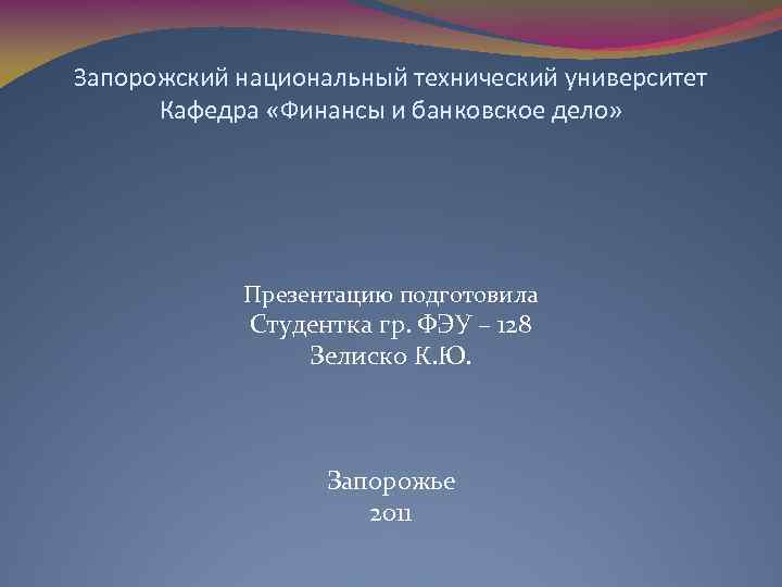Запорожский национальный технический университет Кафедра «Финансы и банковское дело» Презентацию подготовила Студентка гр. ФЭУ