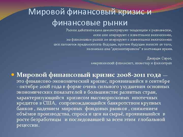Мировой финансовый кризис и финансовые рынки Рынки действительно демонстрируют тенденцию к равновесию, если они