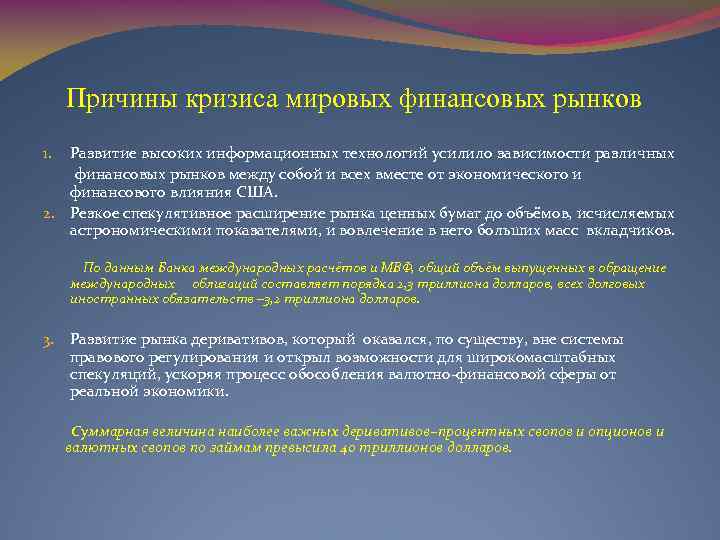 Причины кризиса мировых финансовых рынков 1. Развитие высоких информационных технологий усилило зависимости различных финансовых
