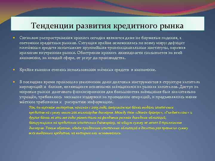 Тенденция проблемы. Тенденции мирового финансового рынка. Основные тенденции развития финансовых рынков. Тенденции развития российского кредитного рынка. Тенденции развития современного кредитного рынка являются.