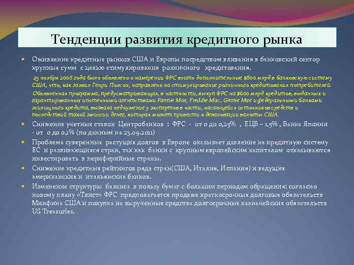 Основные проблемы препятствующие развитию экономики крыма. Тенденции развития кредитного рынка. Тенденции развития системы кредитования. Тенденции мирового финансового рынка.