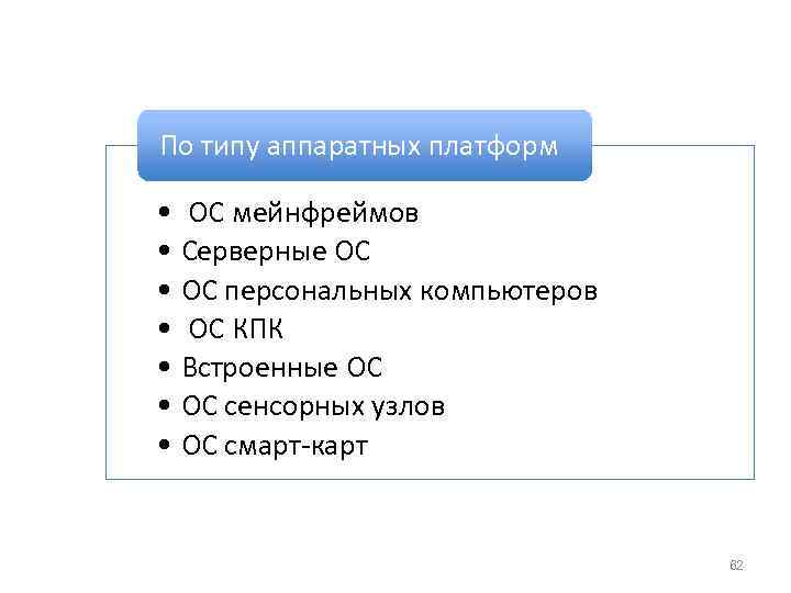  По типу аппаратных платформ • ОС мейнфреймов • Серверные ОС • ОС персональных