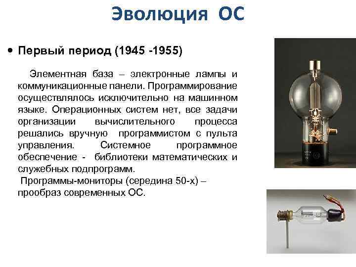Эволюция ОС Первый период (1945 -1955) Элементная база – электронные лампы и коммуникационные панели.