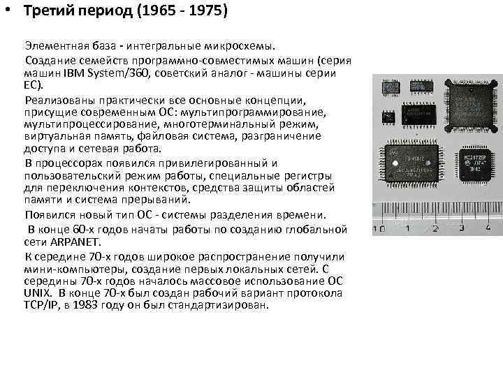  • Третий период (1965 - 1975) Элементная база - интегральные микросхемы. Создание семейств