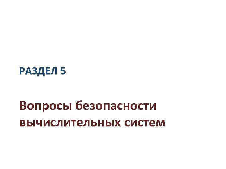 РАЗДЕЛ 5 Вопросы безопасности вычислительных систем 