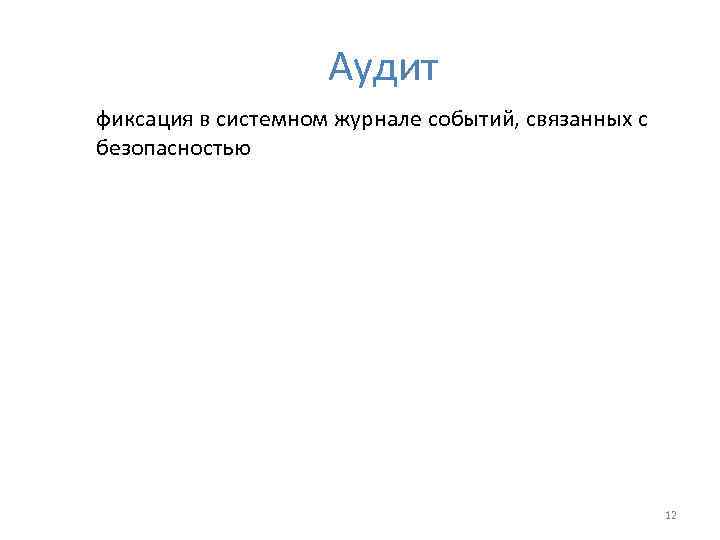 Аудит фиксация в системном журнале событий, связанных с безопасностью 12 