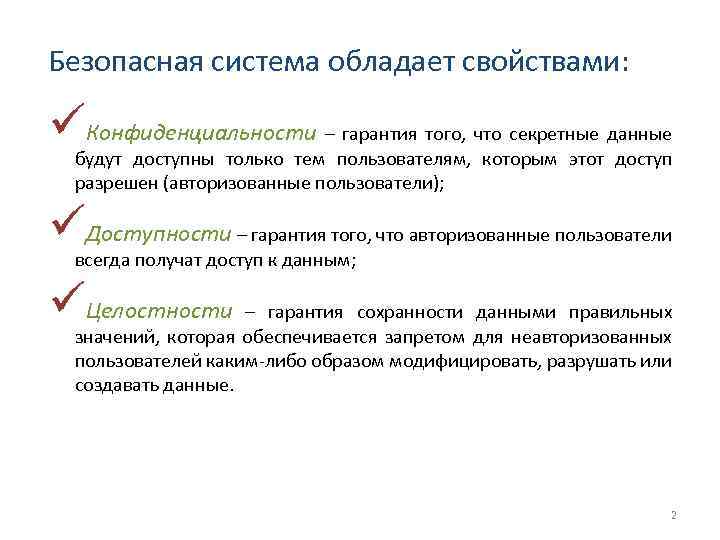 Безопасная система обладает свойствами: üКонфиденциальности – гарантия того, что секретные данные будут доступны только