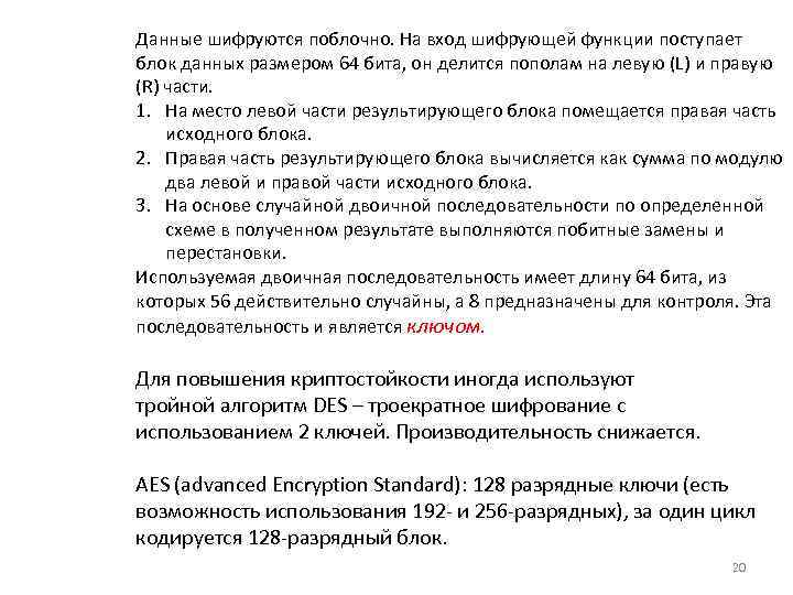 Данные шифруются поблочно. На вход шифрующей функции поступает блок данных размером 64 бита, он