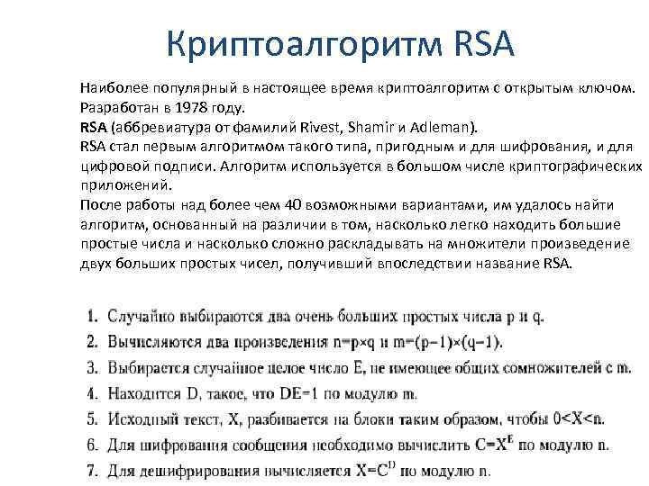 Криптоалгоритм RSA Наиболее популярный в настоящее время криптоалгоритм с открытым ключом. Разработан в 1978