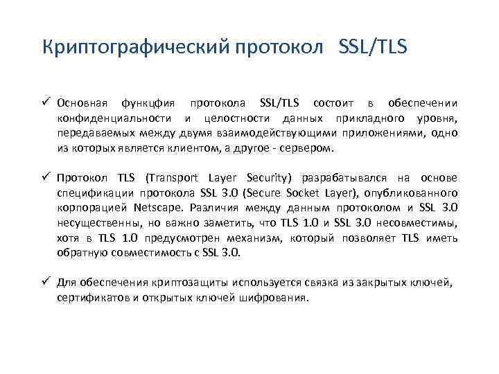 Криптографический протокол SSL/TLS ü Основная функцфия протокола SSL/TLS состоит в обеспечении конфиденциальности и целостности