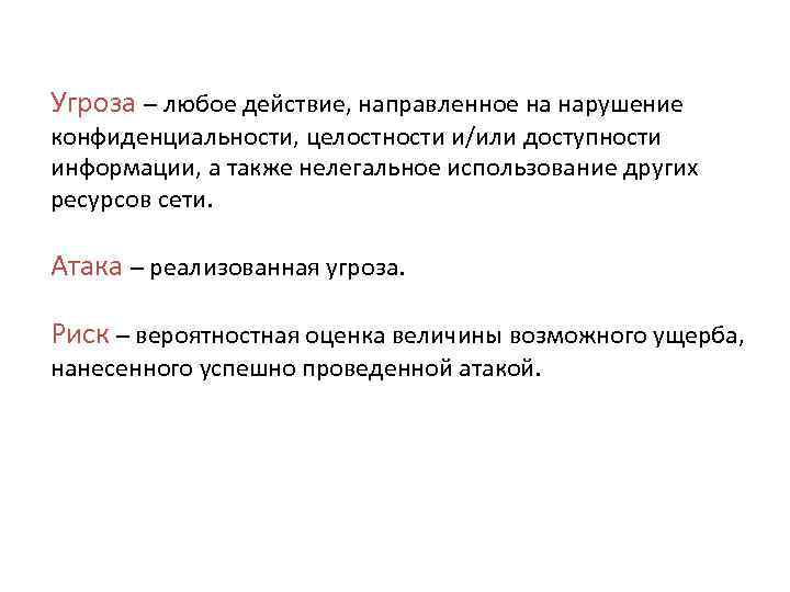 Угроза – любое действие, направленное на нарушение конфиденциальности, целостности и/или доступности информации, а также