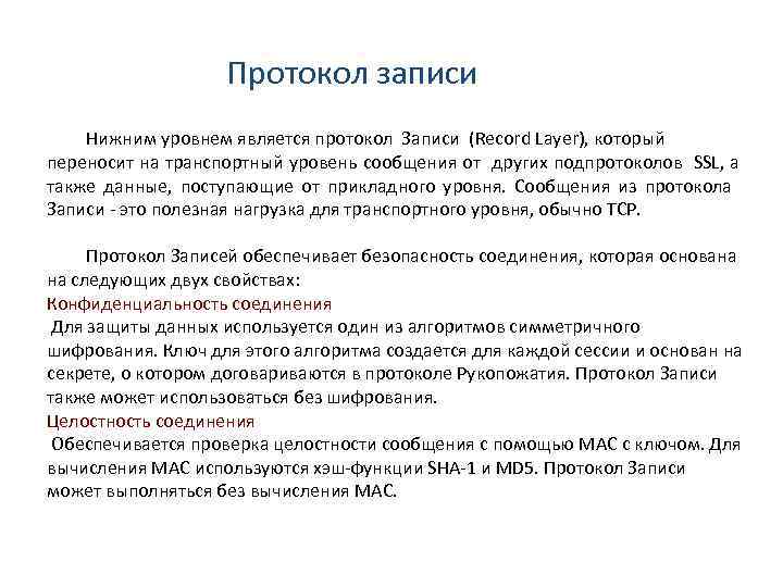 Протокол записи Нижним уровнем является протокол Записи (Record Layer), который переносит на транспортный уровень