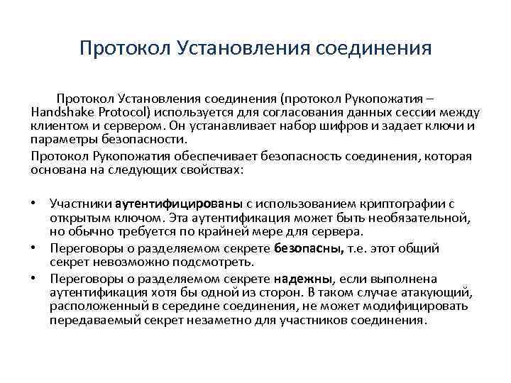 Протокол Установления соединения (протокол Рукопожатия – Handshake Protocol) используется для согласования данных сессии между