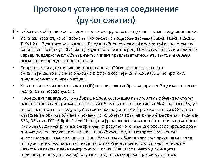 Протокол установления соединения (рукопожатия) При обмене сообщениями во время протокола рукопожатия достигаются следующие цели: