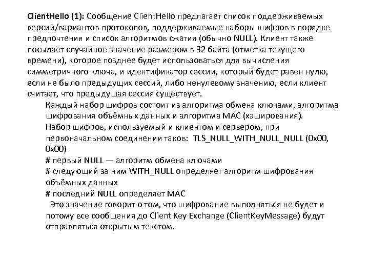 Client. Hello (1): Сообщение Client. Hello предлагает список поддерживаемых версий/вариантов протоколов, поддерживаемые наборы шифров