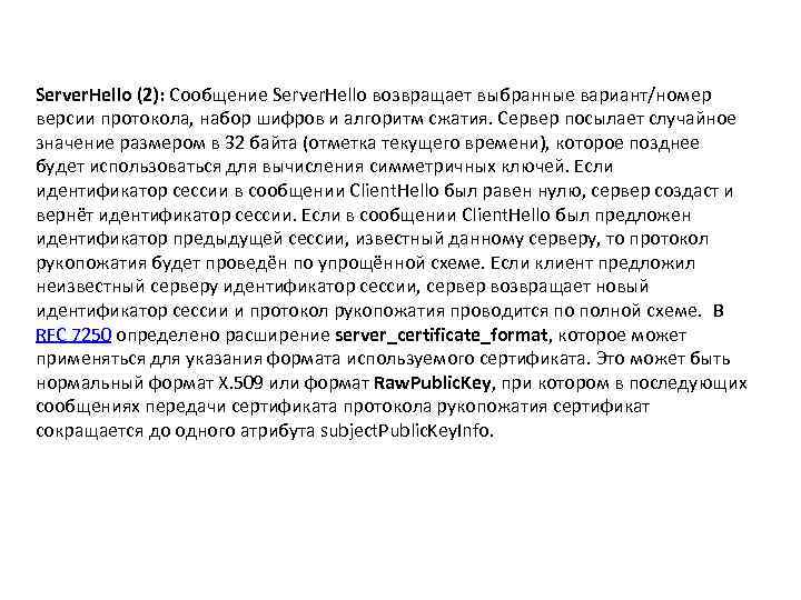 Server. Hello (2): Сообщение Server. Hello возвращает выбранные вариант/номер версии протокола, набор шифров и