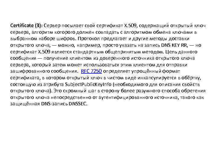 Certificate (3): Сервер посылает свой сертификат X. 509, содержащий открытый ключ сервера, алгоритм которого