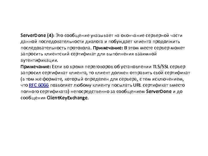 Server. Done (4): Это сообщение указывает на окончание серверной части данной последовательности диалога и