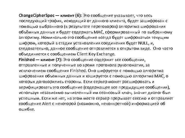 Change. Cipher. Spec — клиент (6): Это сообщение указывает, что весь последующий трафик, исходящий от данного