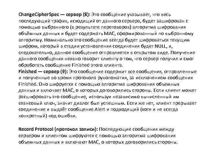 Change. Cipher. Spec — сервер (8): Это сообщение указывает, что весь последующий трафик, исходящий от данного