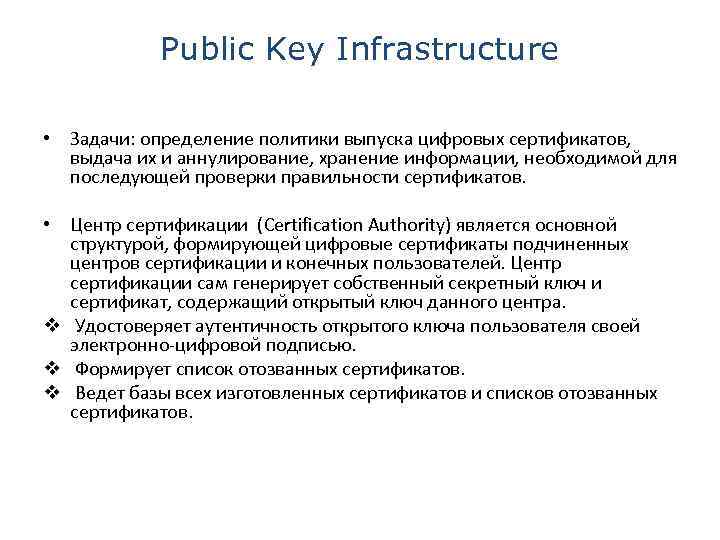 Public Key Infrastructure • Задачи: определение политики выпуска цифровых сертификатов, выдача их и аннулирование,