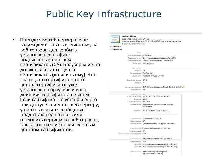 Public Key Infrastructure • Прежде чем веб-сервер начнет взаимодействовать с клиентом, на веб-сервере долженбыть