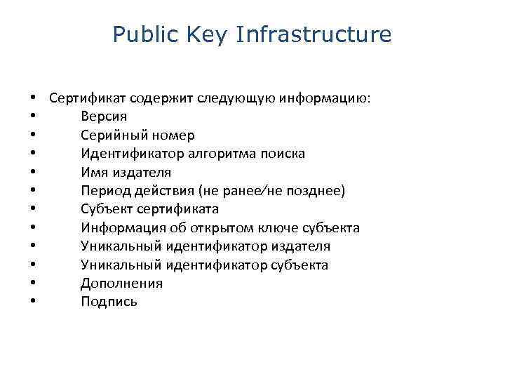 Public Key Infrastructure • Сертификат содержит следующую информацию: • Версия • Серийный номер •