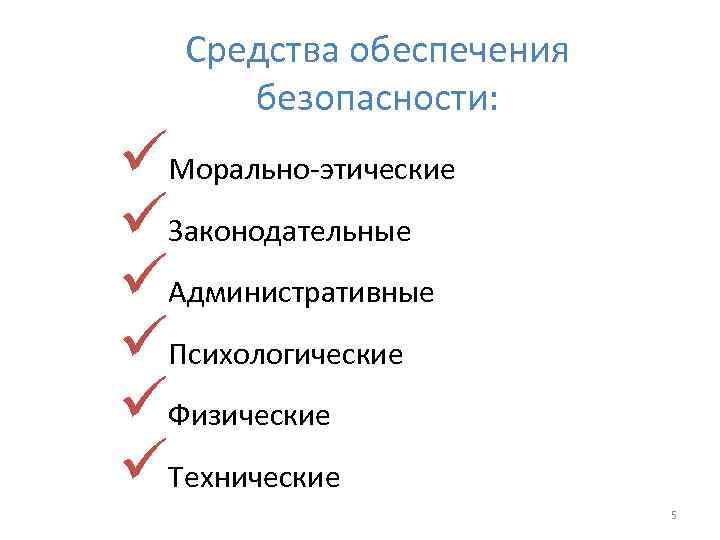 Средства обеспечения безопасности: üМорально-этические üЗаконодательные üАдминистративные üПсихологические üФизические üТехнические 5 