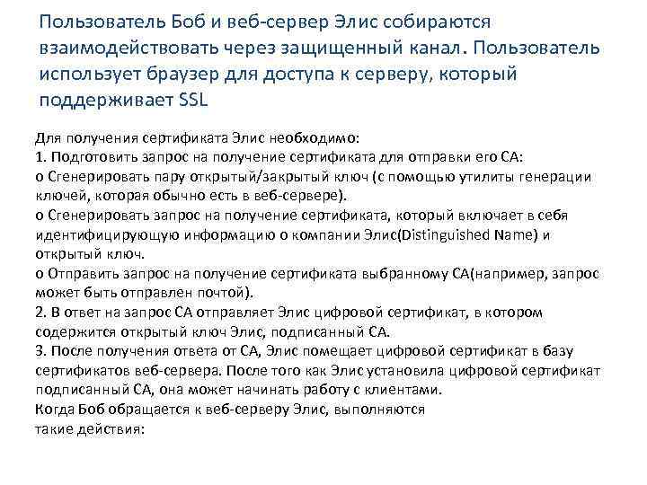 Пользователь Боб и веб-сервер Элис собираются взаимодействовать через защищенный канал. Пользователь использует браузер для