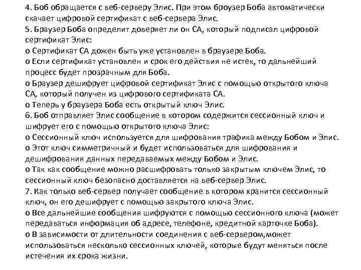 4. Боб обращается с веб-серверу Элис. При этом броузер Боба автоматически скачает цифровой сертификат