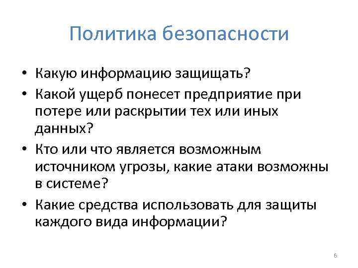 Политика безопасности • Какую информацию защищать? • Какой ущерб понесет предприятие при потере или