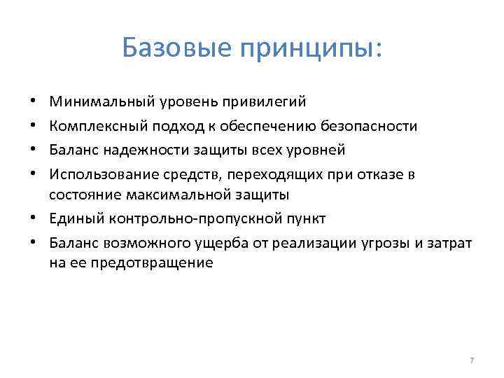 Базовые принципы: Минимальный уровень привилегий Комплексный подход к обеспечению безопасности Баланс надежности защиты всех