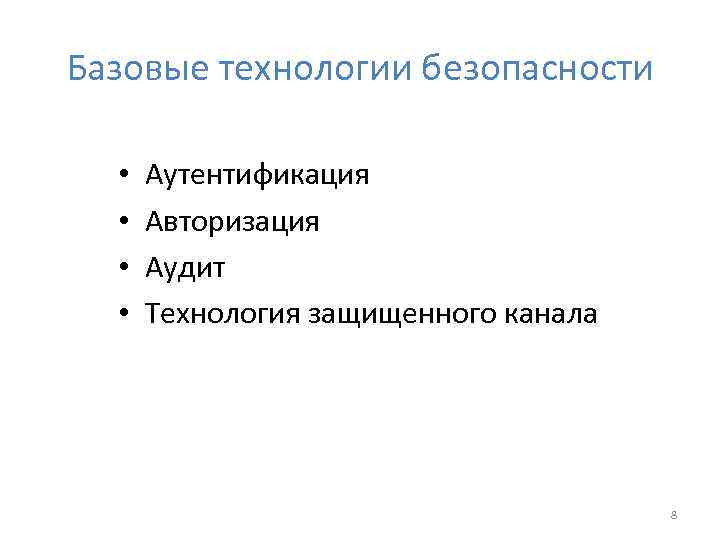 Базовые технологии безопасности • • Аутентификация Авторизация Аудит Технология защищенного канала 8 