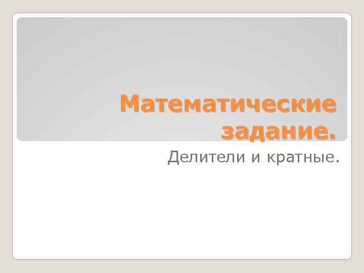 Математические задание. Делители и кратные. 