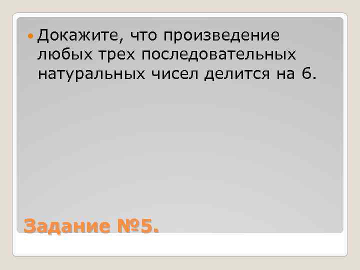  Докажите, что произведение любых трех последовательных натуральных чисел делится на 6. Задание №